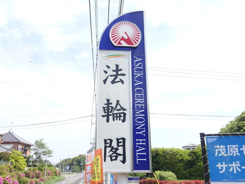茂原第二法輪閣 看板１