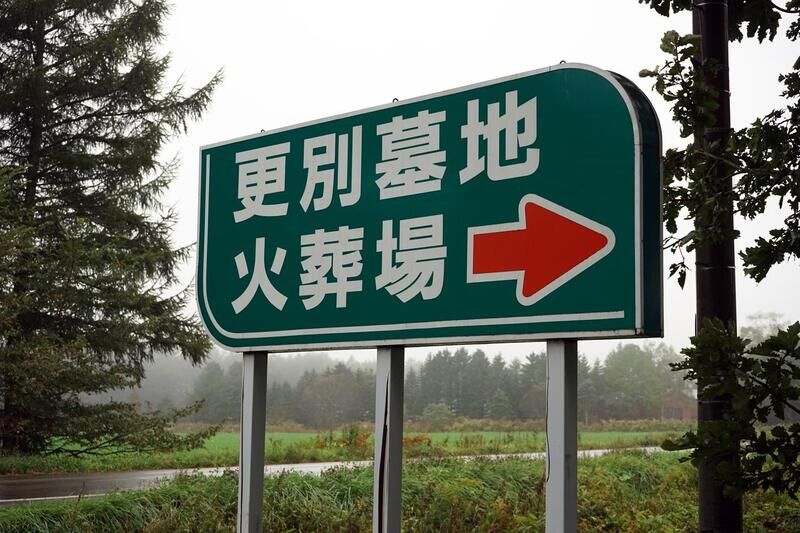 更別村火葬場 看板２