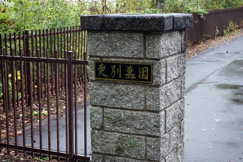 更別村火葬場 看板１