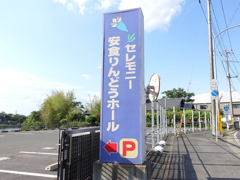 安食りんどうホール 看板