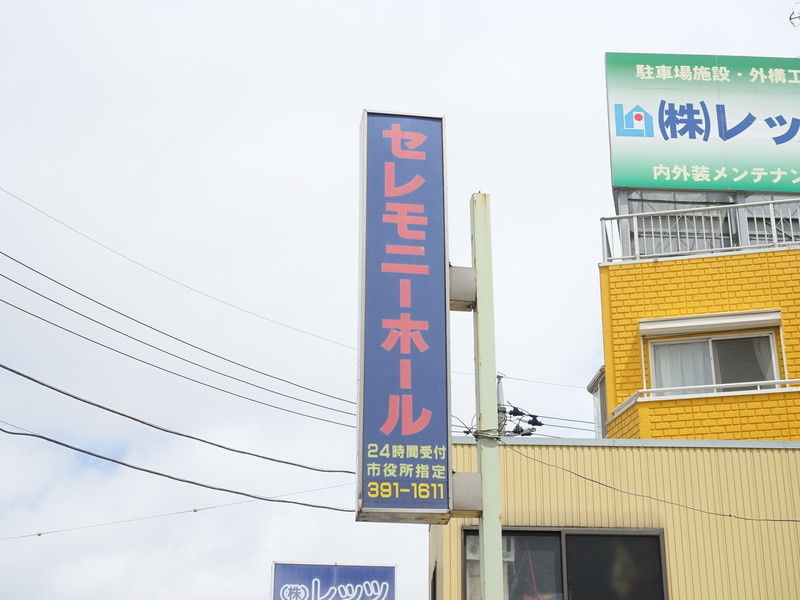 創蓮会館 看板１