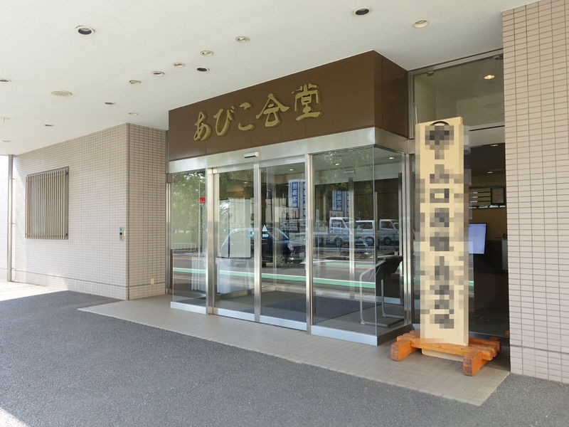 ライフケア あびこ会堂 入口