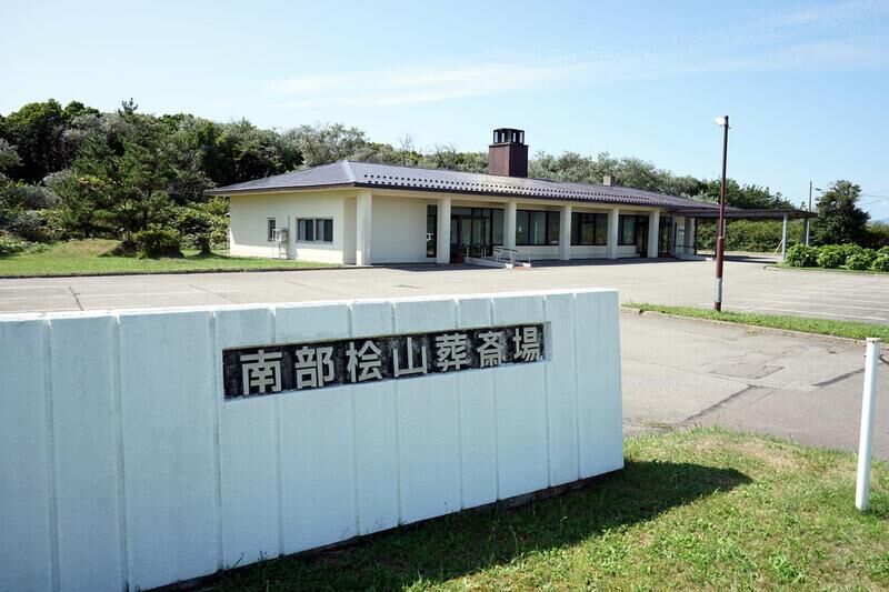 南部桧山葬斎場 看板