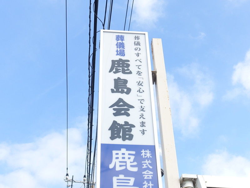 鹿島会館 看板