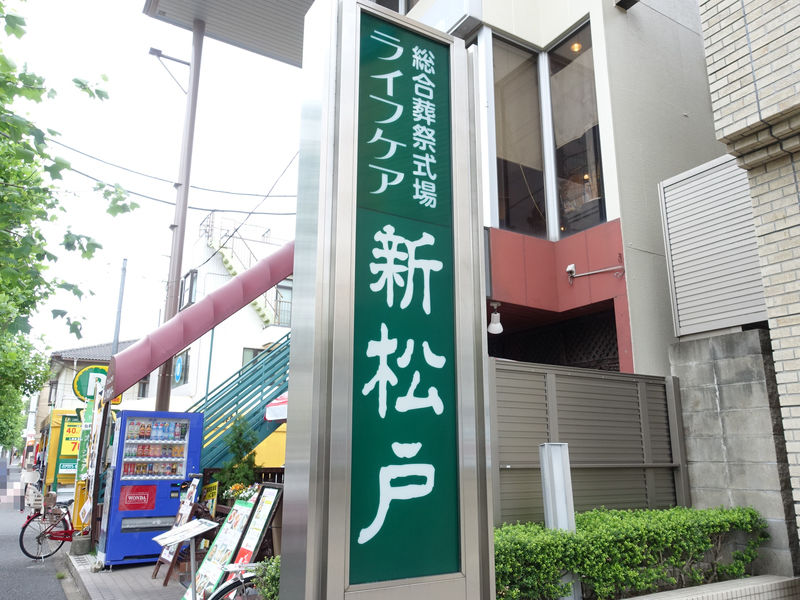 総合葬祭式場ライフケア 新松戸 看板