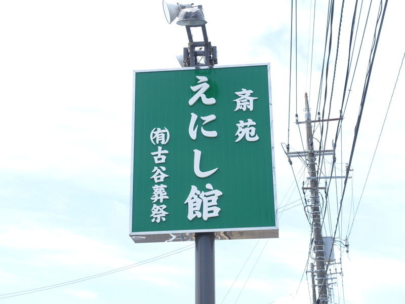 斎苑 えにし館 看板