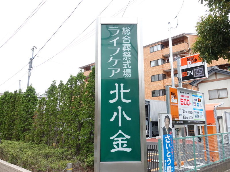 総合葬祭式場ライフケア 北小金 看板
