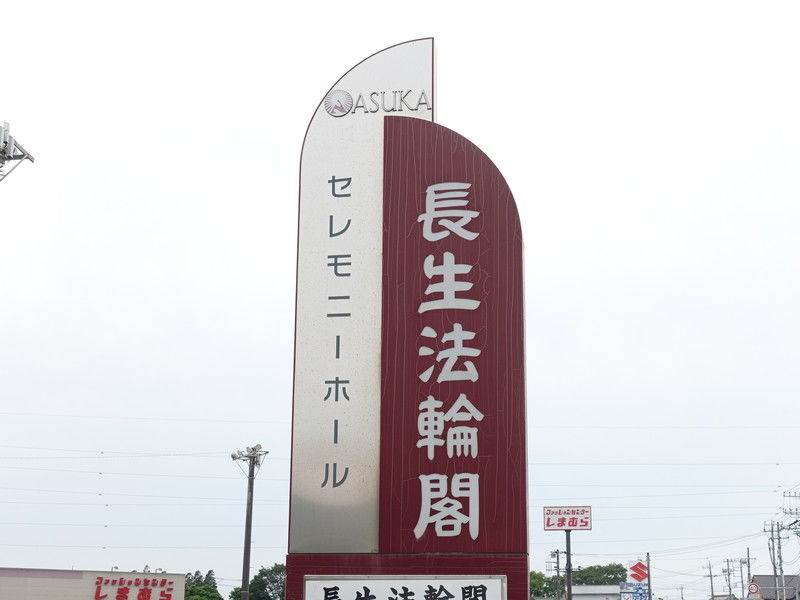 長生法輪閣 看板