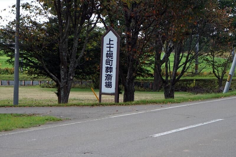 上士幌町葬斎場 看板