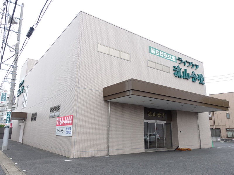 ライフケア流山会堂