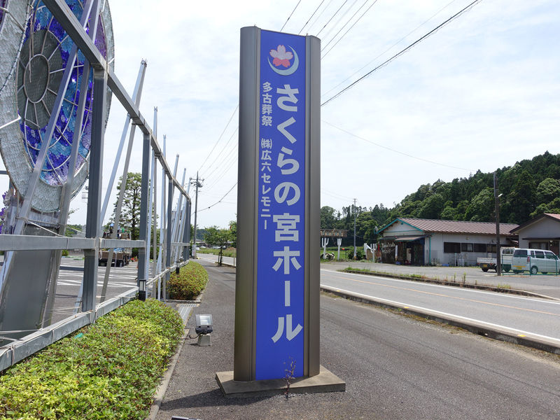 さくらの宮ホール 看板