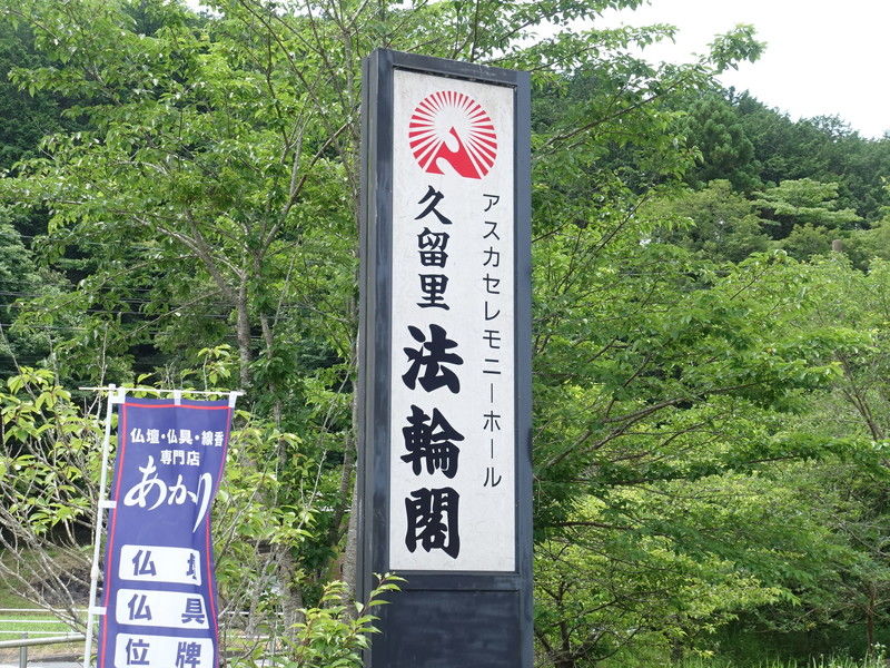 久留里法輪閣 看板