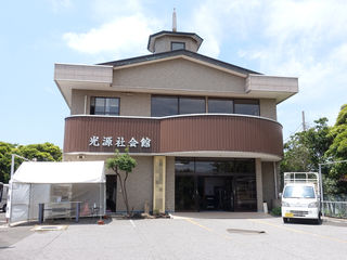 光源社会館