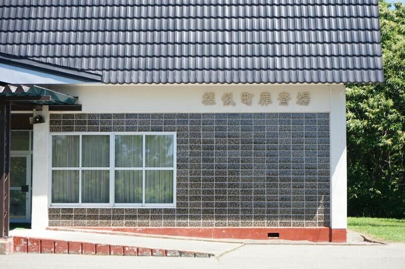 様似町葬斎場 看板