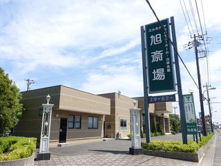 エルカナ　旭斎場