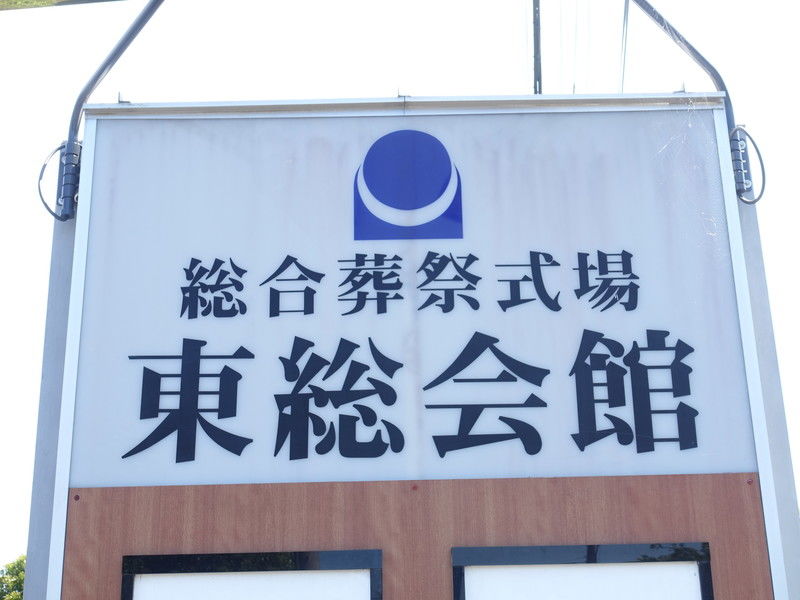 東総会館 看板