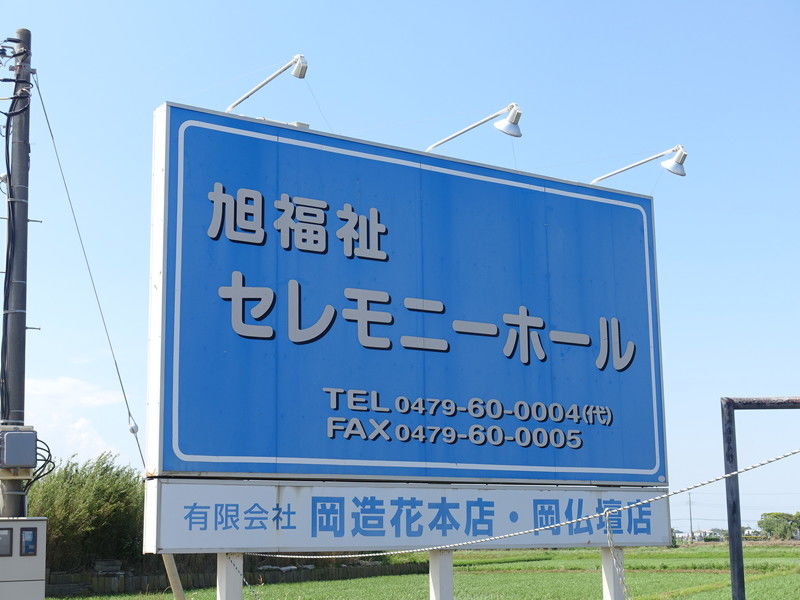 旭福祉セレモニーホール 看板