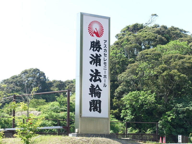 アスカ 勝浦法輪閣 看板