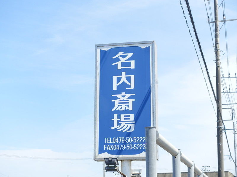 名内斎場 看板