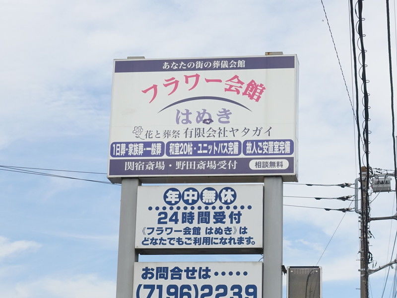 フラワー会館はぬき 看板