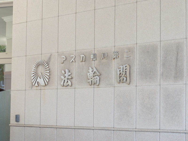 アスカ 鴨川第二法輪閣 看板