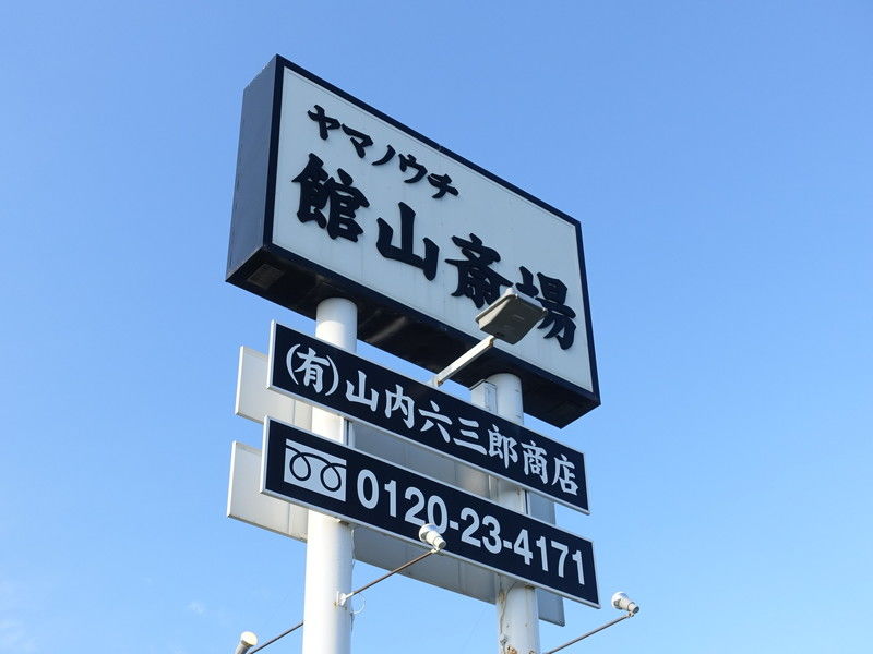 館山斎場 看板