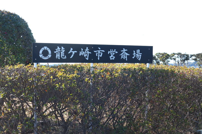 龍ヶ崎市営斎場 看板