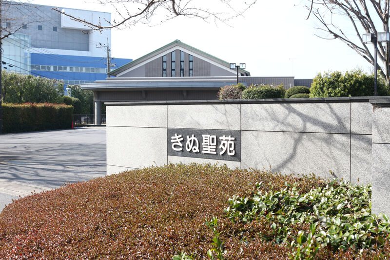 きぬ聖苑 看板