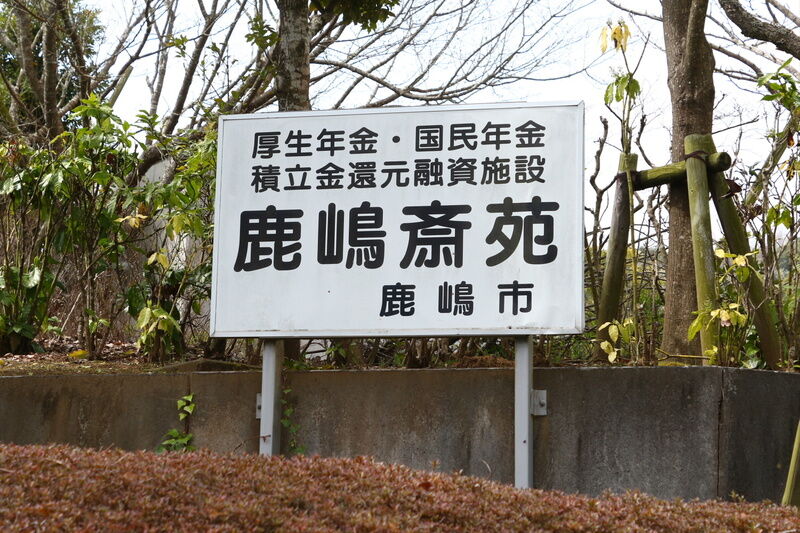 鹿嶋斎苑 看板