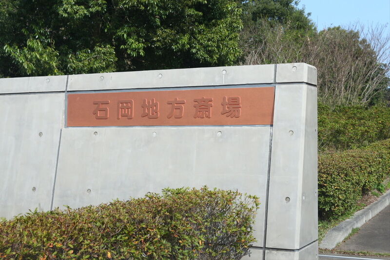 石岡地方斎場 看板