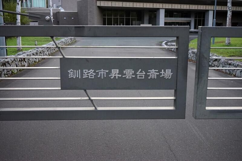 釧路市昇雲台斎場 看板