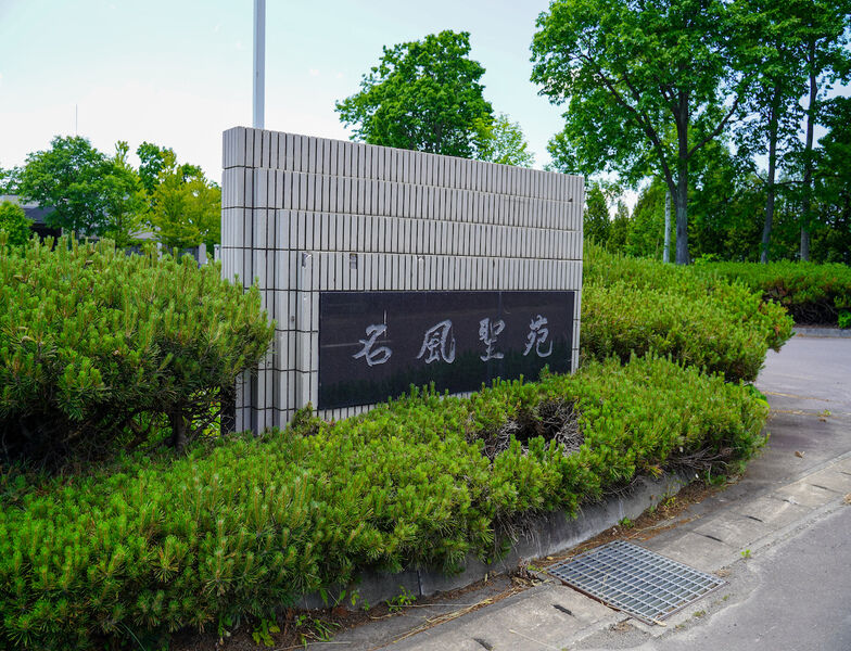 名風聖苑 看板1