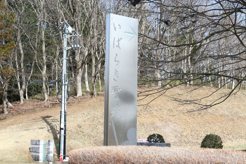 茨城町斎場 いばらき聖苑 看板