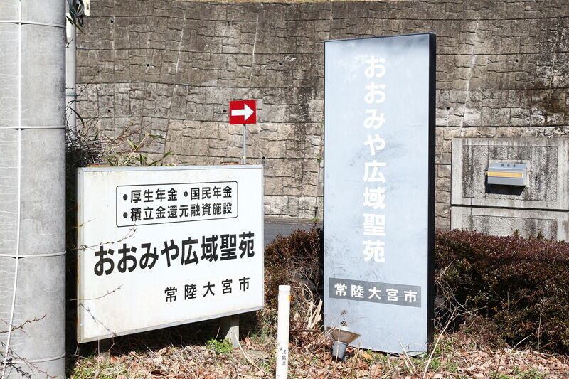 おおみや広域聖苑 看板