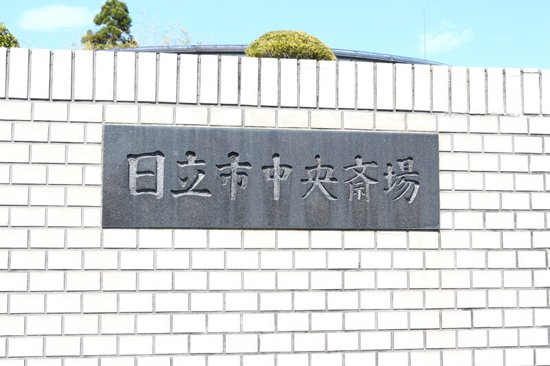 日立市中央斎場 看板