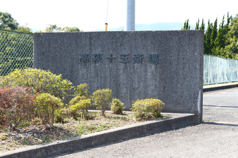 高萩市斎場 看板