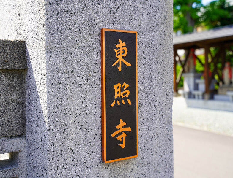 東照寺斎場 看板1