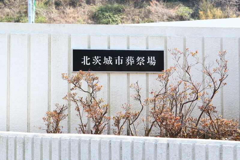 北茨城市葬祭場 看板