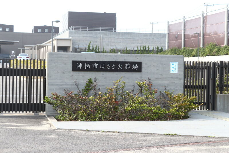 はさき火葬場 看板１