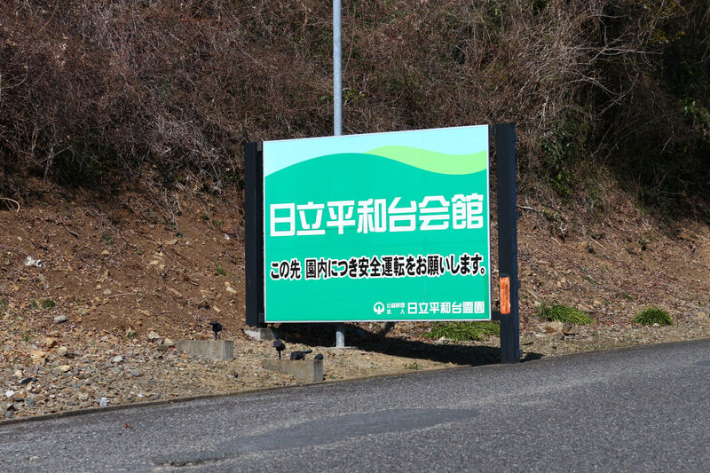 日立平和台会館 看板１