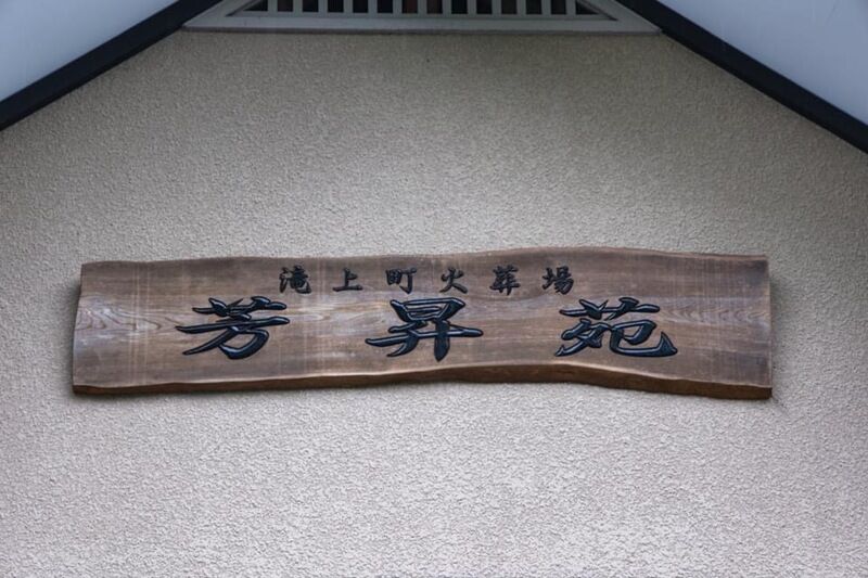 滝上火葬場 看板