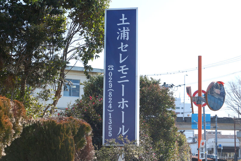 土浦セレモニーホール 看板