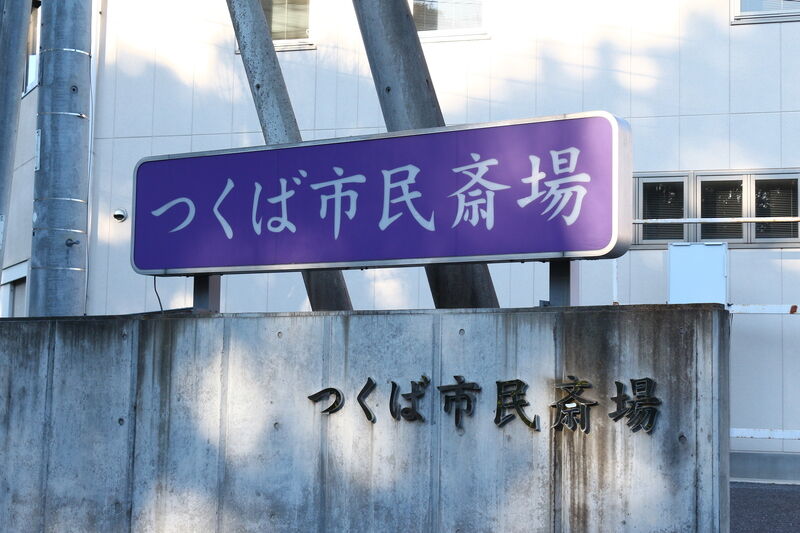つくば市民斎場 看板１