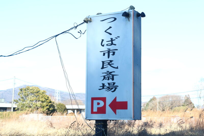 つくば市民斎場 看板２