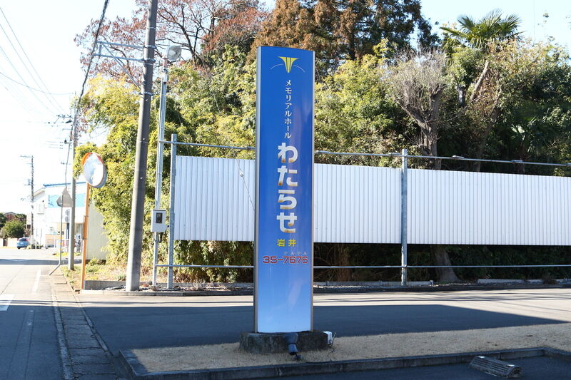 メモリアルホールわたらせ岩井店 看板