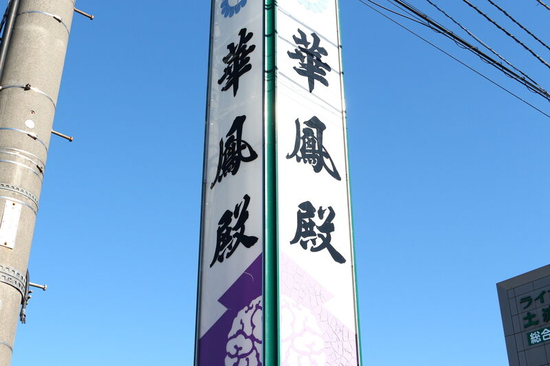 すずぶん　華鳳殿 看板