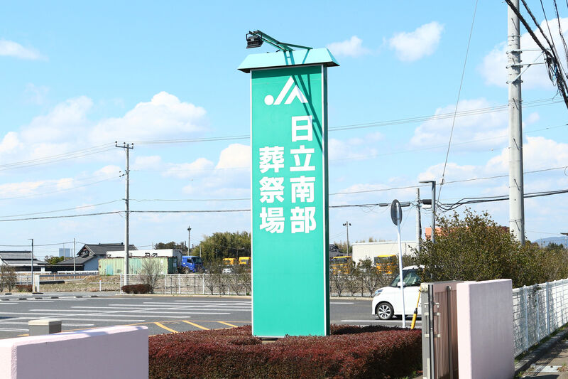 日立南部葬祭場 看板