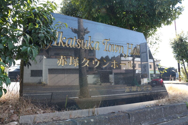 赤塚タウンホール 看板