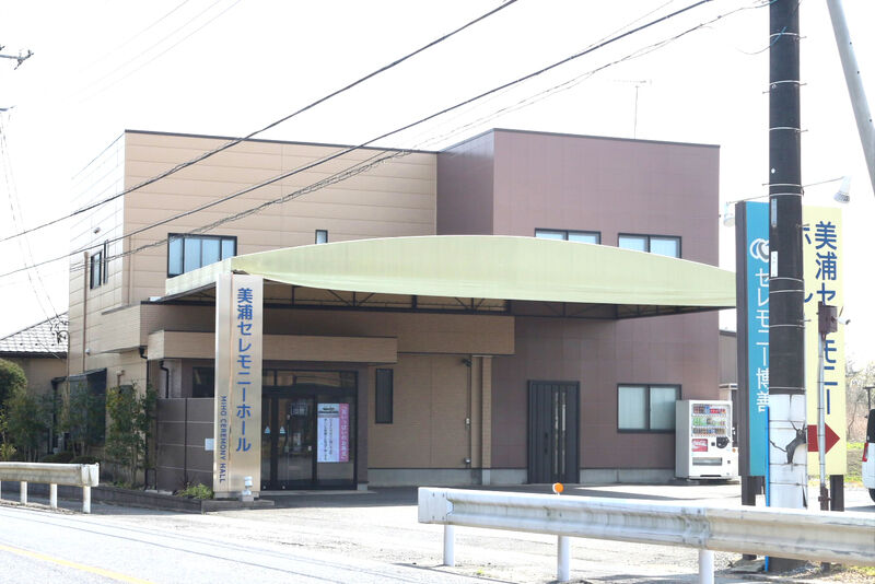 美浦セレモニーホール