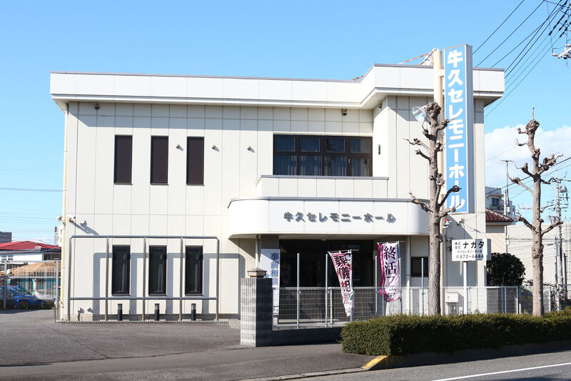 牛久セレモニーホール